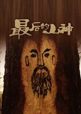 Poster of The Last Mountain God