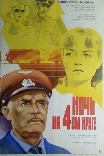 Poster of Ночь на четвёртом круге