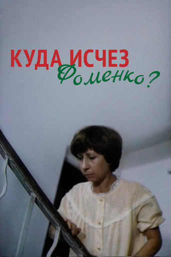 Poster of Kuda Ischez Fomenko?