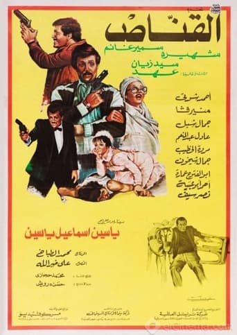 Poster of القناص