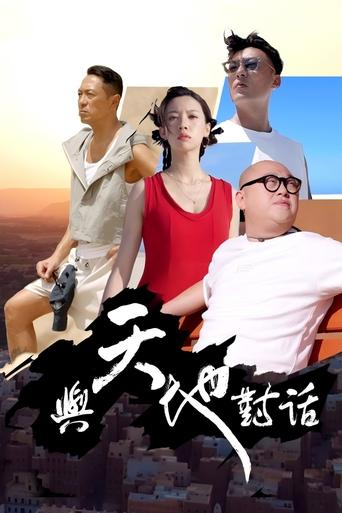 Poster of 與天地對話