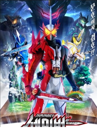 Poster of 仮面ライダーセイバー