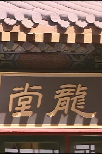 Poster of 龙堂