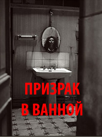 Poster of Ghost in bathroom