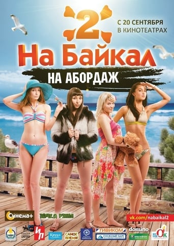 Poster of На Байкал 2: На абордаж