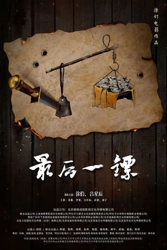 Poster of 最后一镖