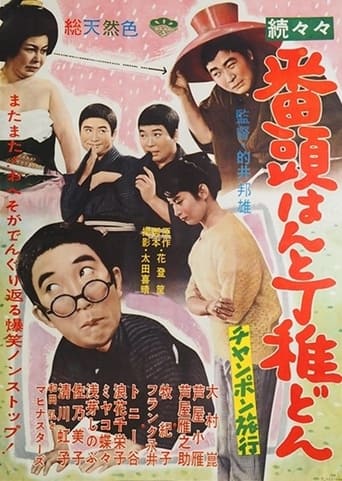 Poster of 続々々番頭はんと丁稚どん チャンポン旅行