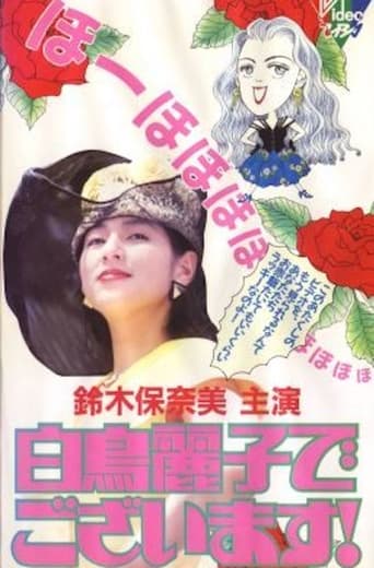 Poster of 白鳥麗子でございます！