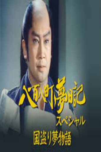 Poster of 八百八町夢日記スペシャル　国盗り夢物語