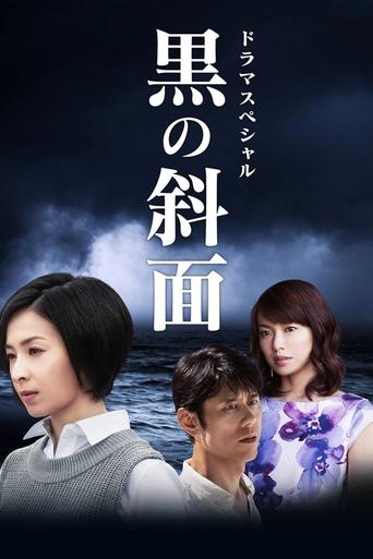 Poster of 黒の斜面