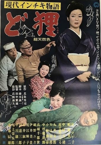 Poster of 現代インチキ物語　ど狸