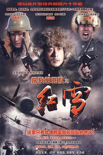 Poster of 抗联敢死队之红雪