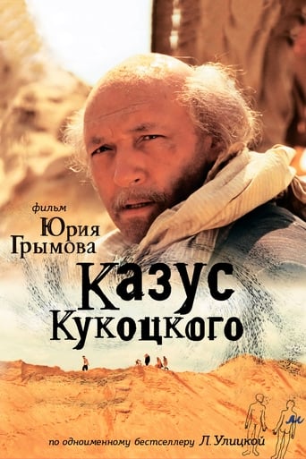 Poster of Казус Кукоцкого