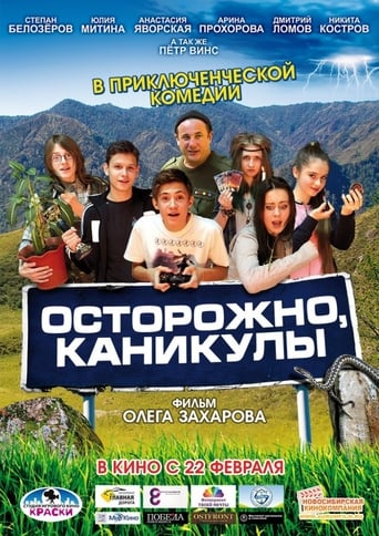 Poster of Осторожно, каникулы