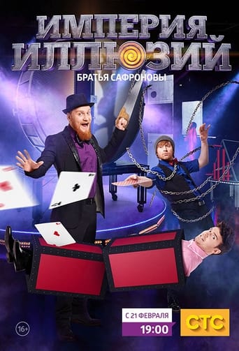 Poster of Империя иллюзий: Братья Сафроновы