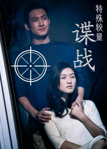 Poster of 谍战之特殊较量