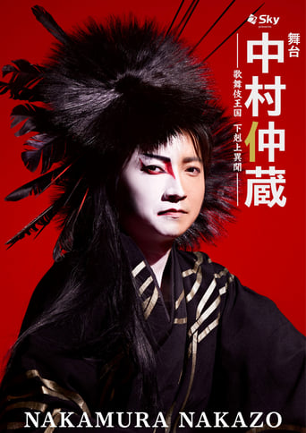 Poster of 中村仲蔵 ～歌舞伎王国 下剋上異聞～