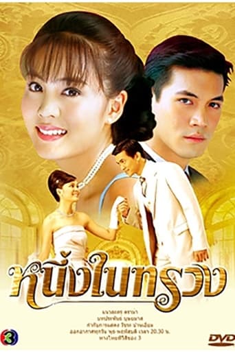 Poster of หนึ่งในทรวง