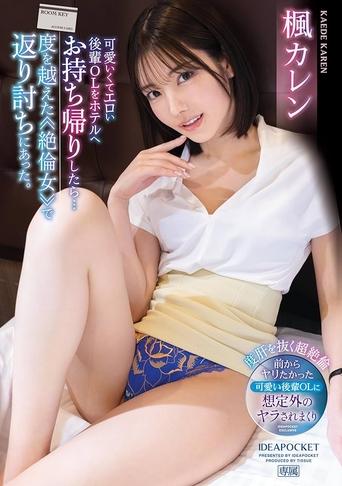 Poster of 可愛いくてエロい後輩OLをホテルへお持ち帰りしたら…度を越えた≪絶倫女≫で返り討ちにあった。 楓カレン