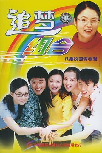 Poster of 追梦组合