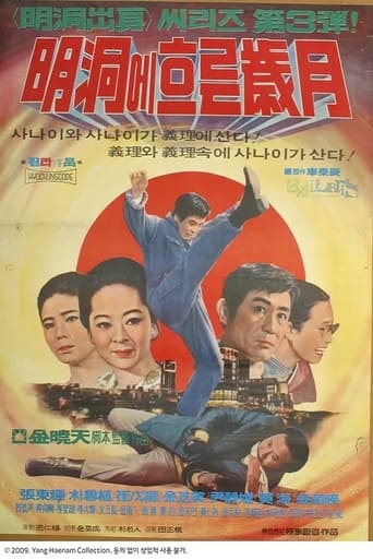 Poster of 명동에 흐르는 세월