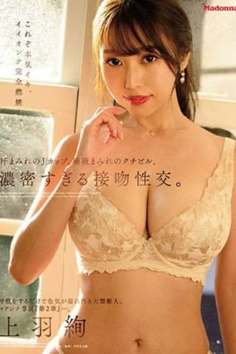 Poster of “Chapter 2” Madonna exclusive, a big newcomer who overflows with charm. Sweaty J-cup, dense kiss. Ueha Aya