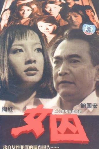 Poster of 女囚