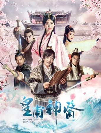 Poster of 皇甫神医