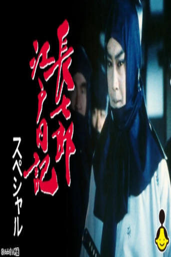 Poster of 長七郎江戸日記スペシャル　ふたり長七郎　京の舞い