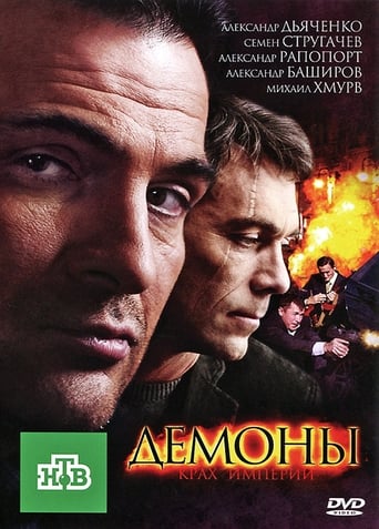 Poster of Демоны