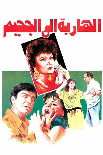 Poster of الهاربة الى الجحيم