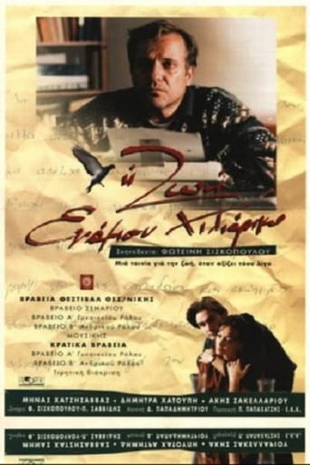 Poster of Η ζωή ενάμιση χιλιάρικο