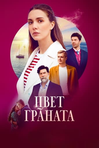 Poster of Цвет граната