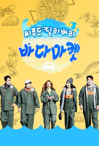 Poster of 씨푸드 딜리버리 바다마켓