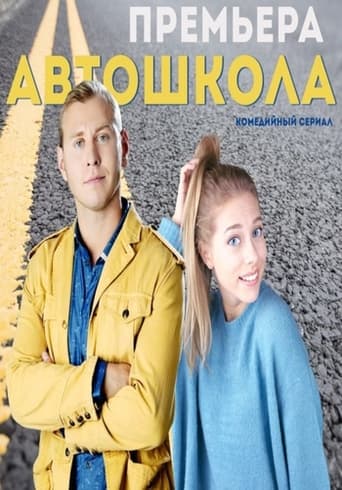 Portrait for Автошкола - Season 1