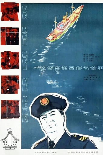 Poster of 大海在呼唤