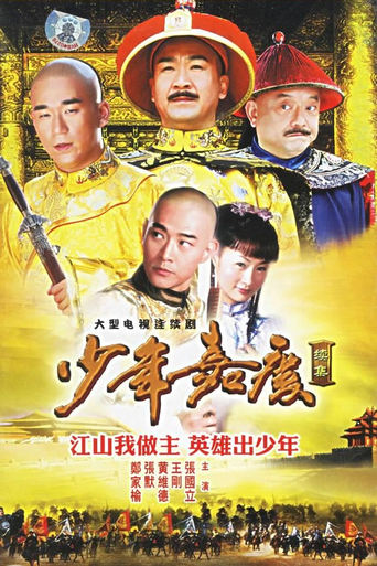 Poster of 少年嘉庆