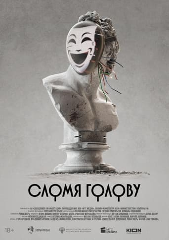 Poster of Сломя голову