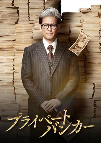 Poster of Private Banker