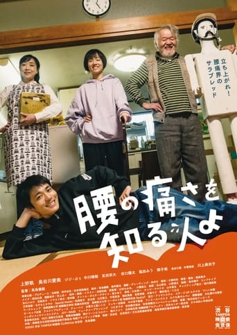 Poster of 腰の痛さを知る人よ