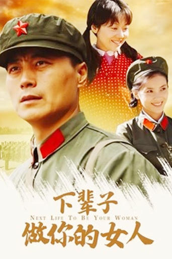 Poster of 下辈子做你的女人