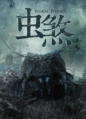 Poster of 虫煞