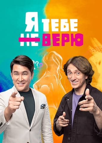 Poster of Я тебе не верю