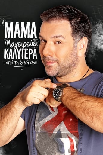 Poster of Η μαμά μου μαγειρεύει καλύτερα από τη δική σου