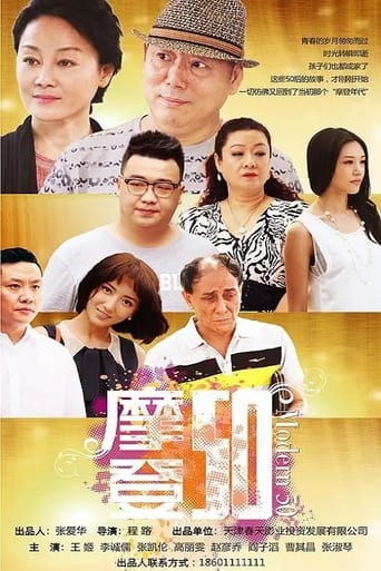 Poster of 摩登50