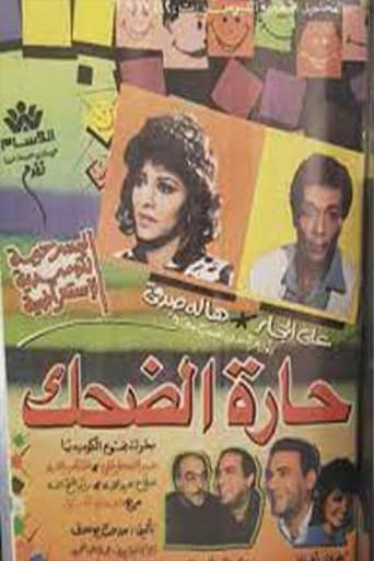 Poster of مسرحية حارة الضحك