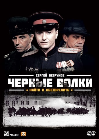 Poster of Чёрные волки