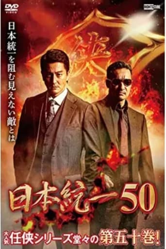 Poster of Unification of Japan 50