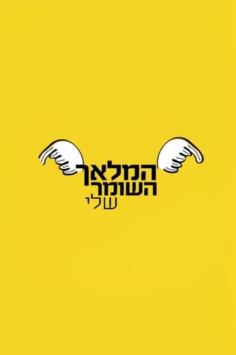 Poster of המלאך השומר שלי