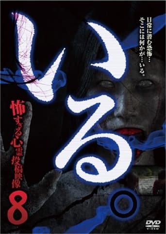 Poster of 「Iru.」~ Kowasugiru Tōkō Eizō 13-hon ~ Vol. 8